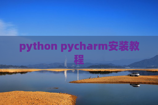 python pycharm安装教程 python pycharm安装教程
