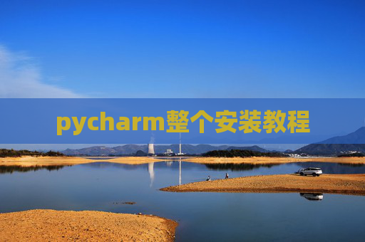 pycharm整个安装教程